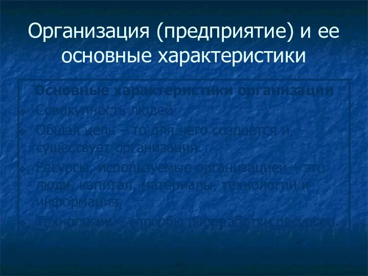 Организация (предприятие) и ее основные характеристики Основные характеристики организации Совокупность людей