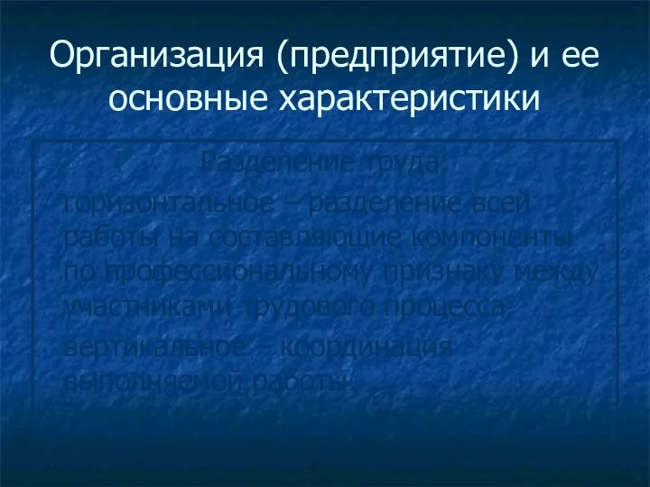 Организация (предприятие) и ее основные характеристики Разделение труда: горизонтальное – разделение