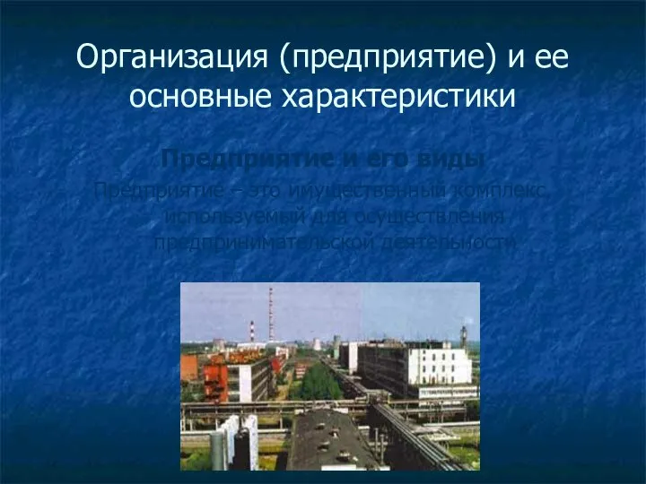 Организация (предприятие) и ее основные характеристики Предприятие и его виды Предприятие