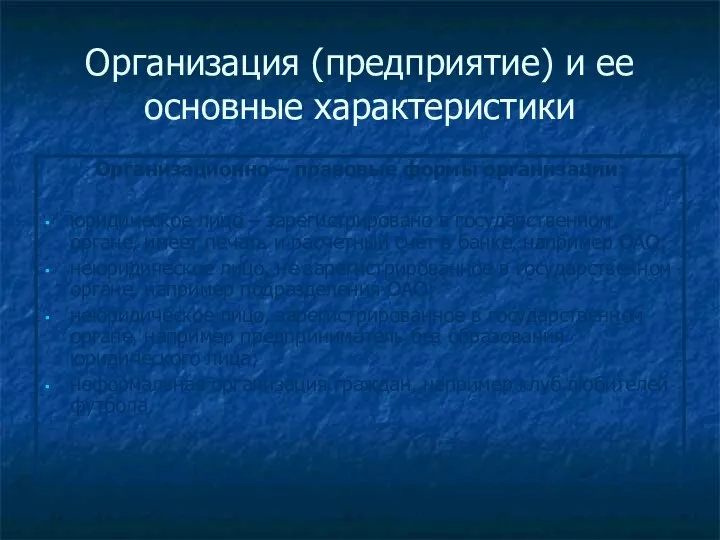 Организация (предприятие) и ее основные характеристики Организационно – правовые формы организации: