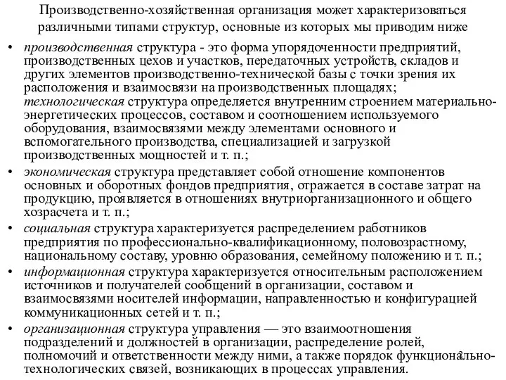 Производственно-хозяйственная организация может характеризоваться различными типами структур, основные из которых мы