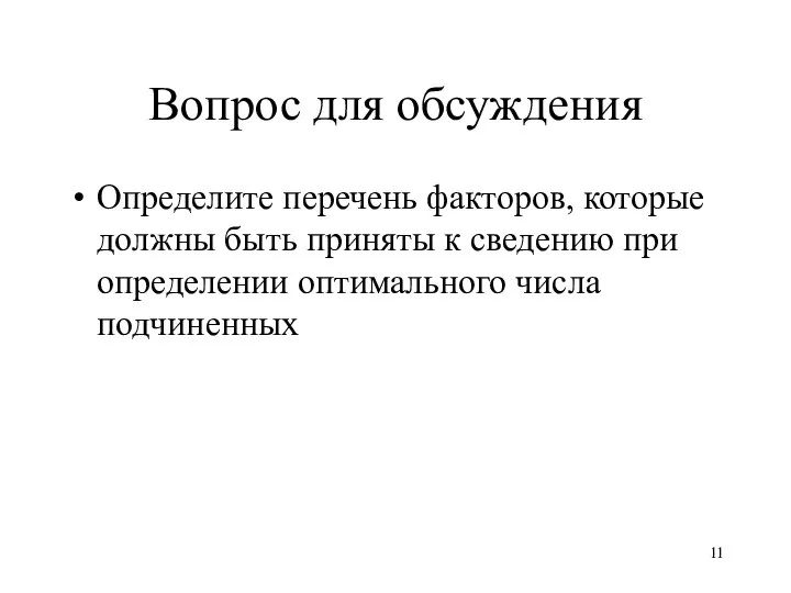 Вопрос для обсуждения Определите перечень факторов, которые должны быть приняты к