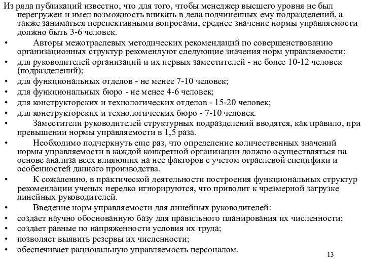 Из ряда публикаций известно, что для того, чтобы менеджер высшего уровня