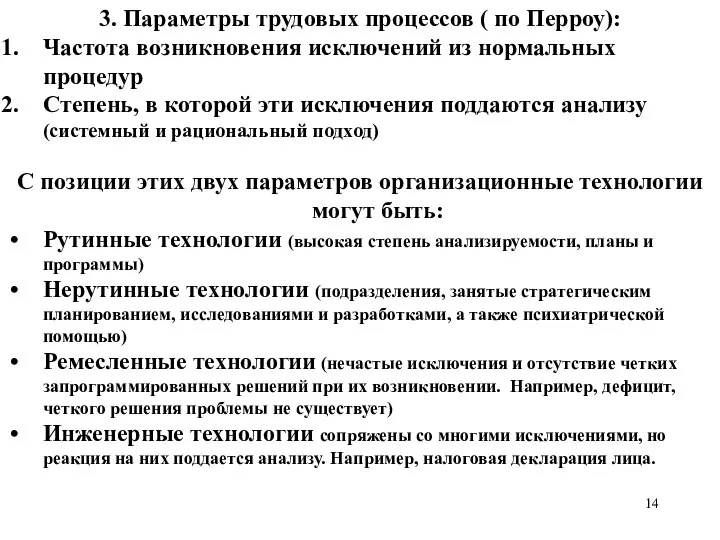 3. Параметры трудовых процессов ( по Перроу): Частота возникновения исключений из