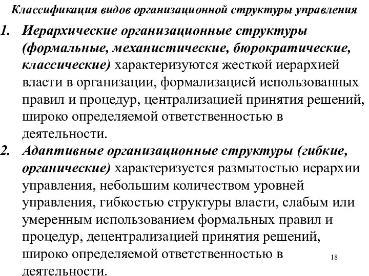 Классификация видов организационной структуры управления Иерархические организационные структуры (формальные, механистические, бюрократические,