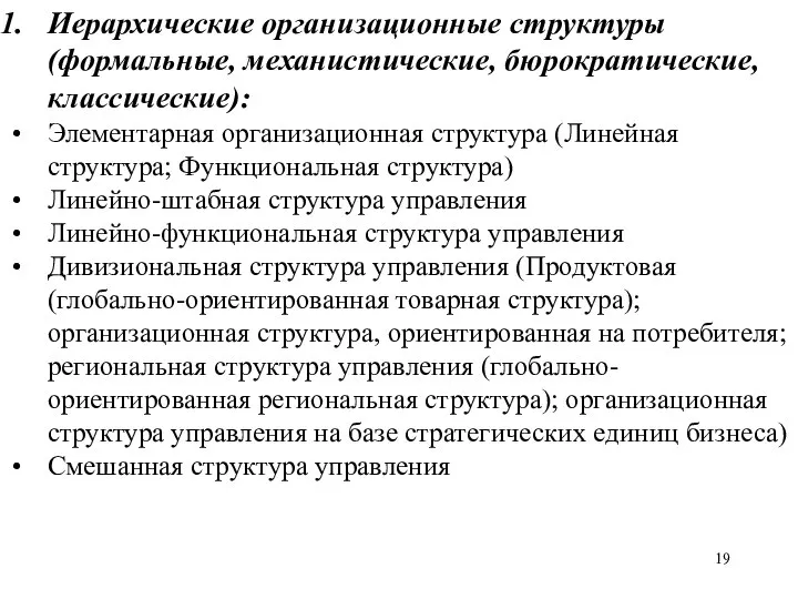 Иерархические организационные структуры (формальные, механистические, бюрократические, классические): Элементарная организационная структура (Линейная