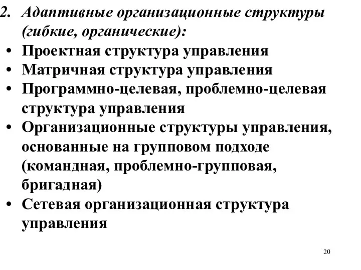 Адаптивные организационные структуры (гибкие, органические): Проектная структура управления Матричная структура управления