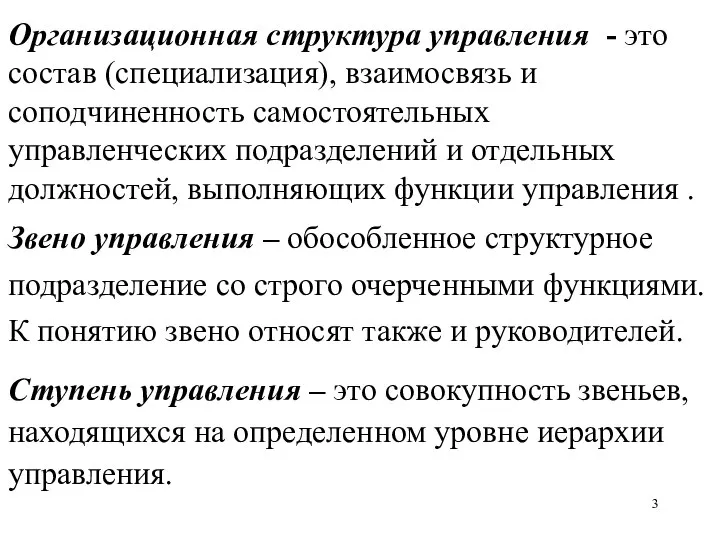 Организационная структура управления - это состав (специализация), взаимосвязь и соподчиненность самостоятельных