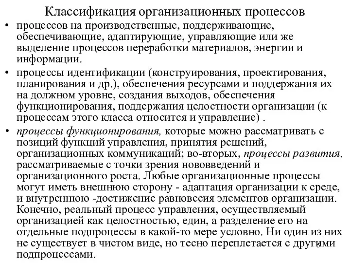 Классификация организационных процессов процессов на производственные, поддерживающие, обеспечивающие, адаптирующие, управляющие или