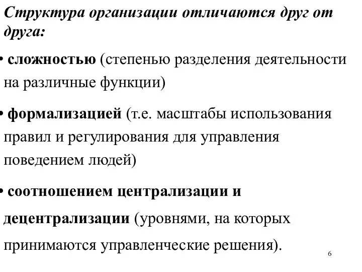 Структура организации отличаются друг от друга: сложностью (степенью разделения деятельности на