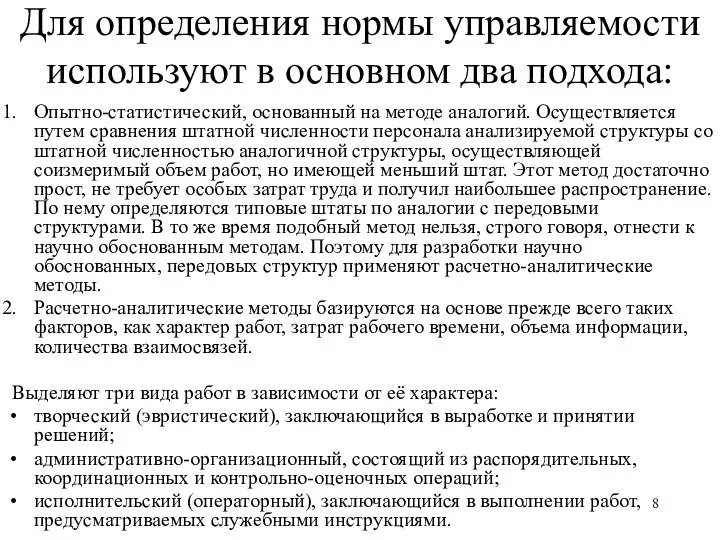 Для определения нормы управляемости используют в основном два подхода: Опытно-статистический, основанный