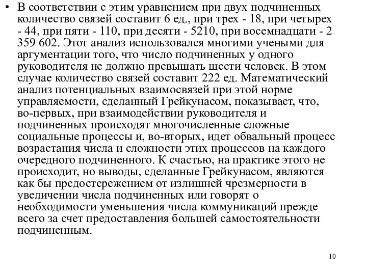 В соответствии с этим уравнением при двух подчиненных количество связей составит