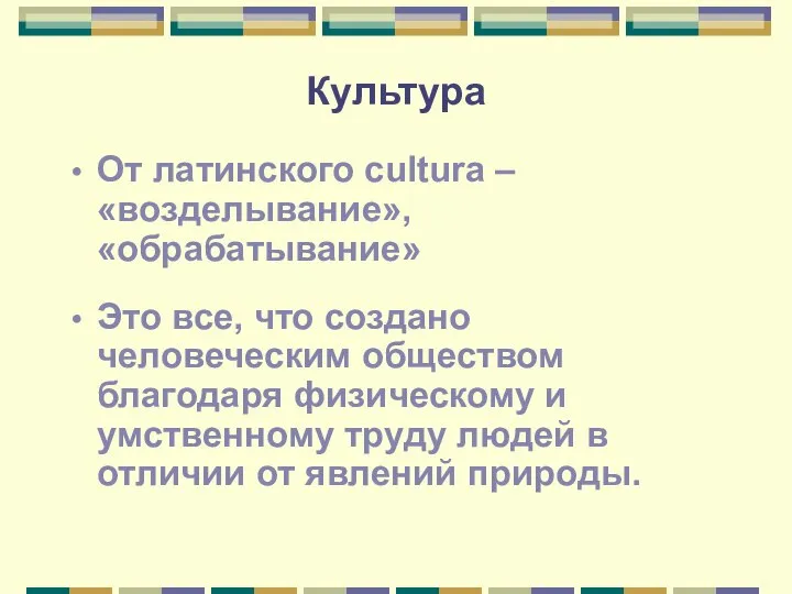 Культура От латинского cultura – «возделывание», «обрабатывание» Это все, что создано