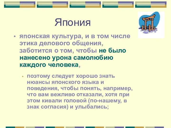 Япония японская культура, и в том числе этика делового общения, заботится