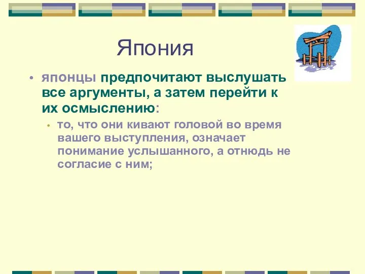 Япония японцы предпочитают выслушать все аргументы, а затем перейти к их