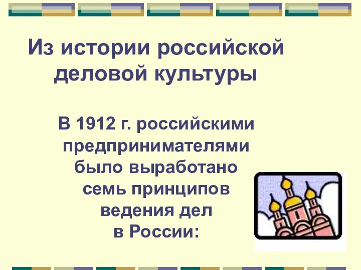 Из истории российской деловой культуры В 1912 г. российскими предпринимателями было