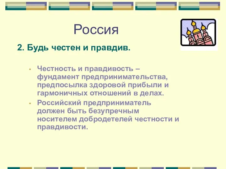 Россия 2. Будь честен и правдив. Честность и правдивость – фундамент