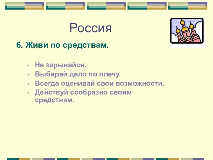 Россия 6. Живи по средствам. Не зарывайся. Выбирай дело по плечу.