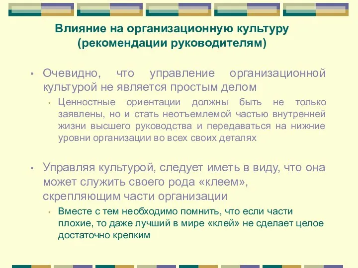 Влияние на организационную культуру (рекомендации руководителям) Очевидно, что управление организационной культурой