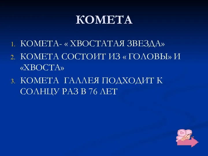 КОМЕТА КОМЕТА- « ХВОСТАТАЯ ЗВЕЗДА» КОМЕТА СОСТОИТ ИЗ « ГОЛОВЫ» И