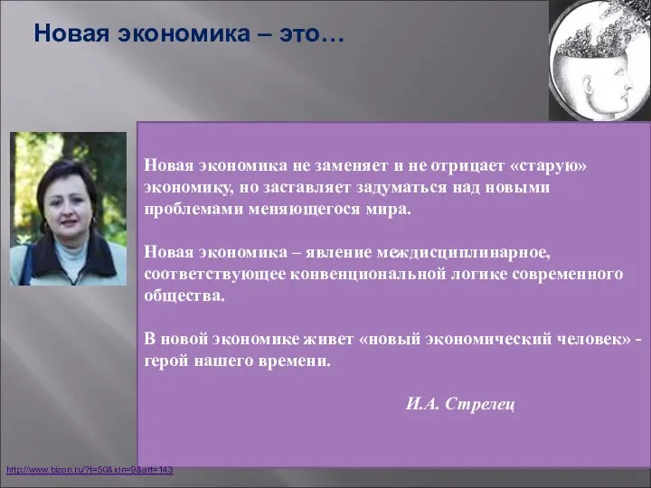 Новая экономика не заменяет и не отрицает «старую» экономику, но заставляет