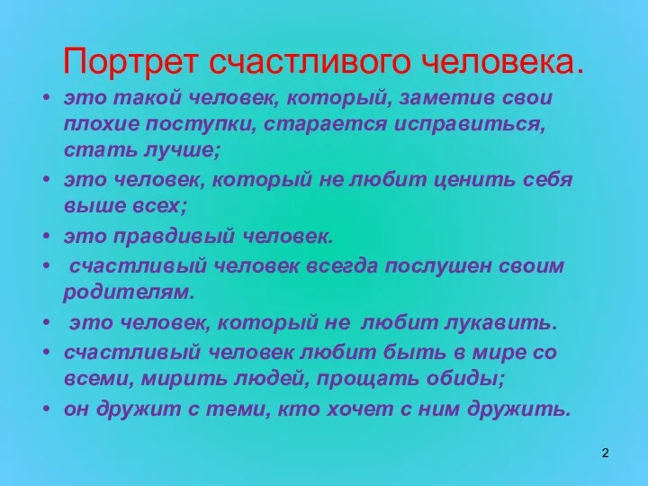 Портрет счастливого человека. это такой человек, который, заметив свои плохие поступки,