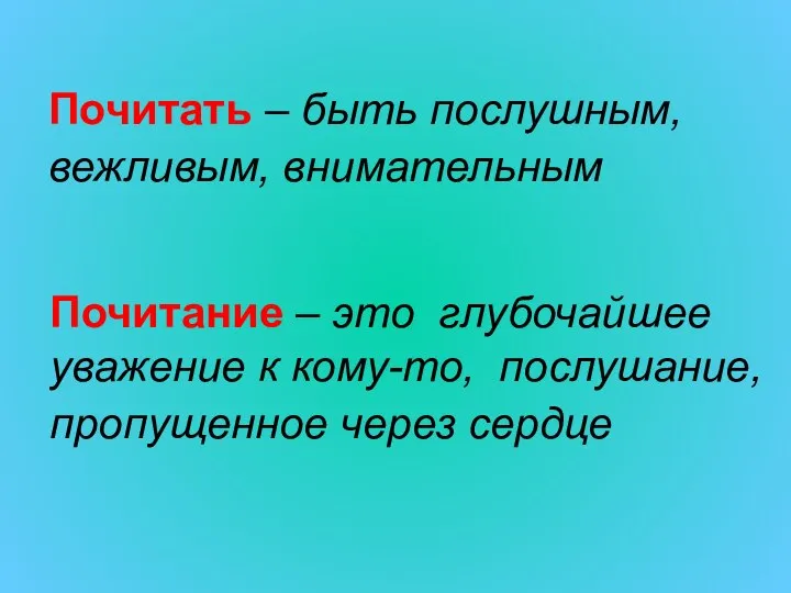 Почитать – быть послушным, вежливым, внимательным Почитание – это глубочайшее уважение