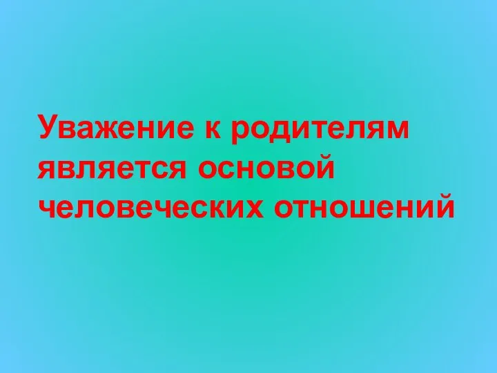 Уважение к родителям является основой человеческих отношений