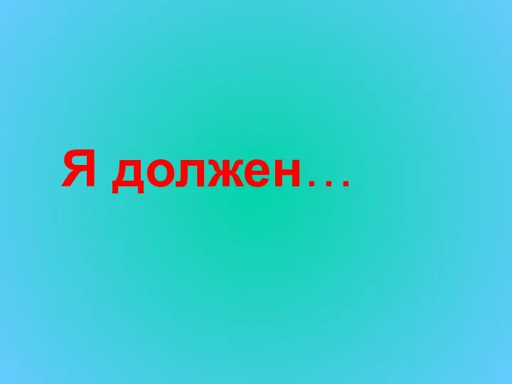 Я должен…