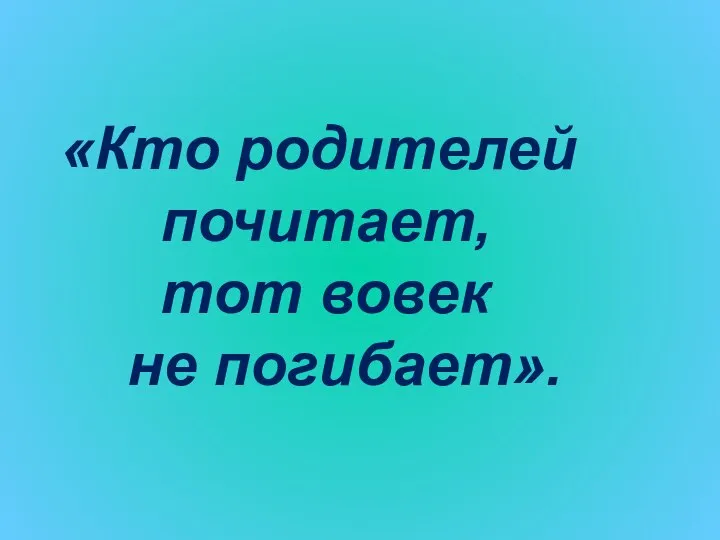 «Кто родителей почитает, тот вовек не погибает».