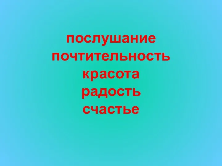 послушание почтительность красота радость счастье