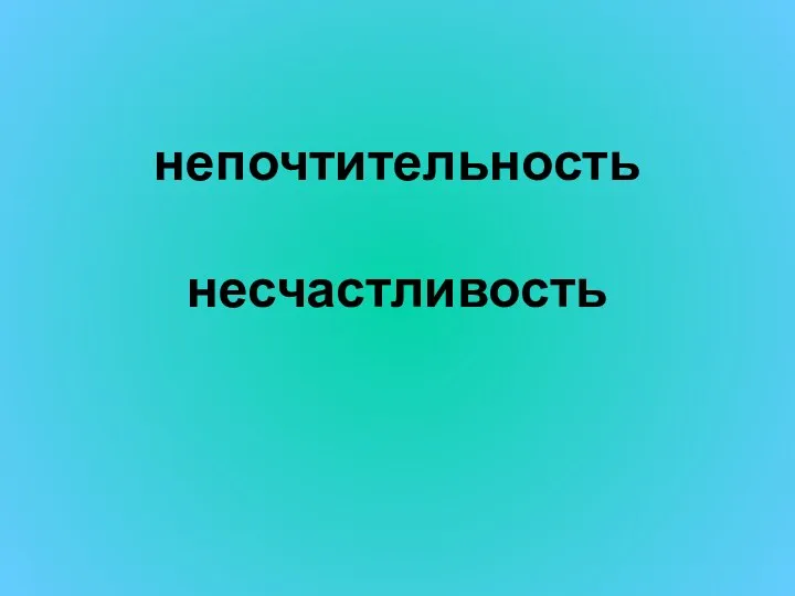 непочтительность несчастливость