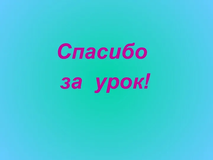 Спасибо за урок!