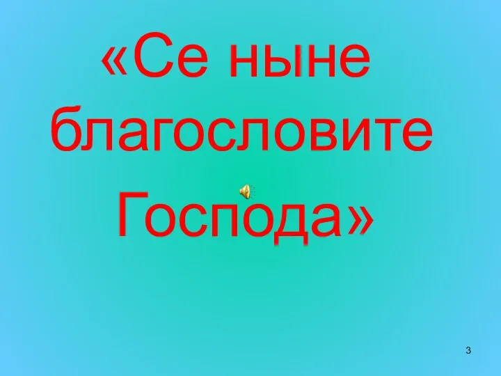 «Се ныне благословите Господа»