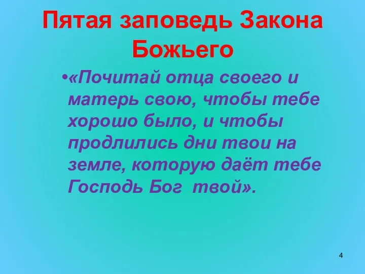 Пятая заповедь Закона Божьего «Почитай отца своего и матерь свою, чтобы