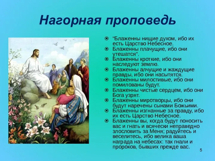 Нагорная проповедь "Блаженны нищие духом, ибо их есть Царство Небесное. Блаженны