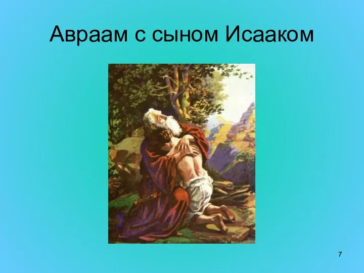 Авраам с сыном Исааком