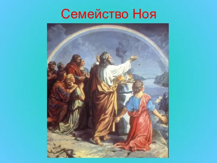 Cемейство Ноя