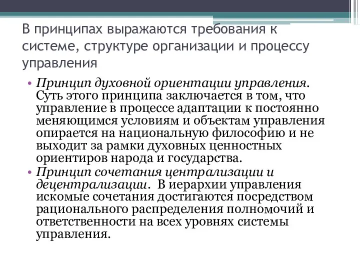 В принципах выражаются требования к системе, структуре организации и процессу управления