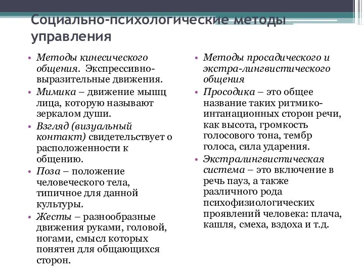 Социально-психологические методы управления Методы кинесического общения. Экспрессивно-выразительные движения. Мимика – движение