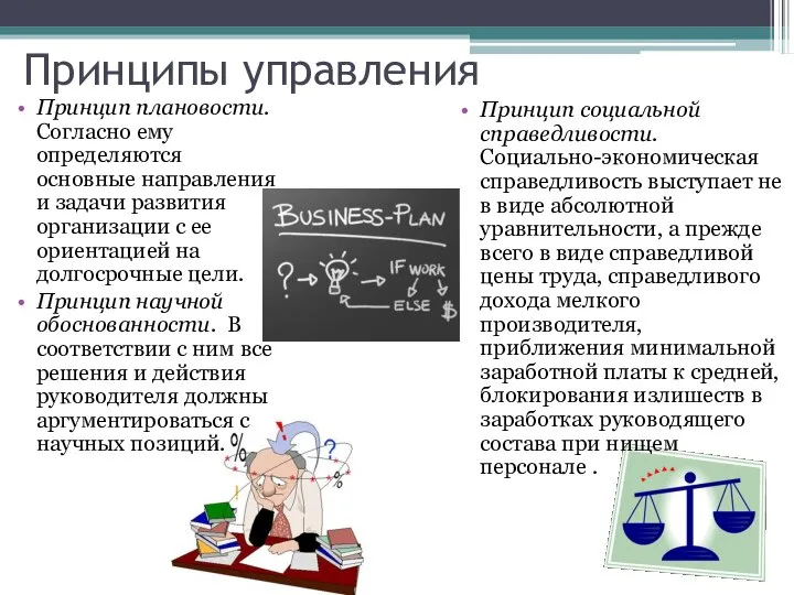 Принципы управления Принцип плановости. Согласно ему определяются основные направления и задачи