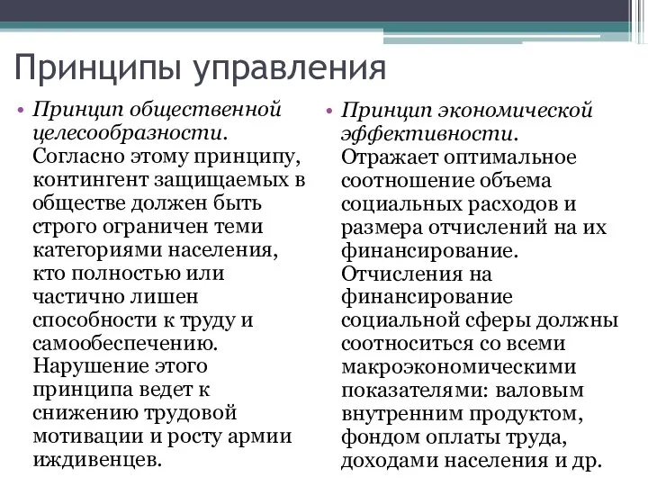 Принципы управления Принцип общественной целесообразности. Согласно этому принципу, контингент защищаемых в