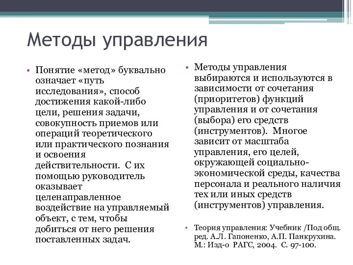 Методы управления Понятие «метод» буквально означает «путь исследования», способ достижения какой-либо