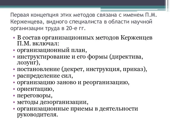 Первая концепция этих методов связана с именем П.М. Керженцева, видного специалиста