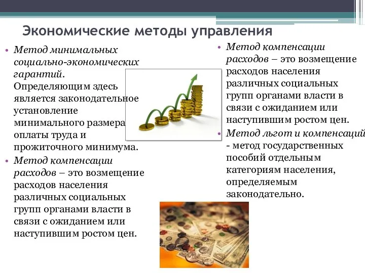 Экономические методы управления Метод минимальных социально-экономических гарантий. Определяющим здесь является законодательное