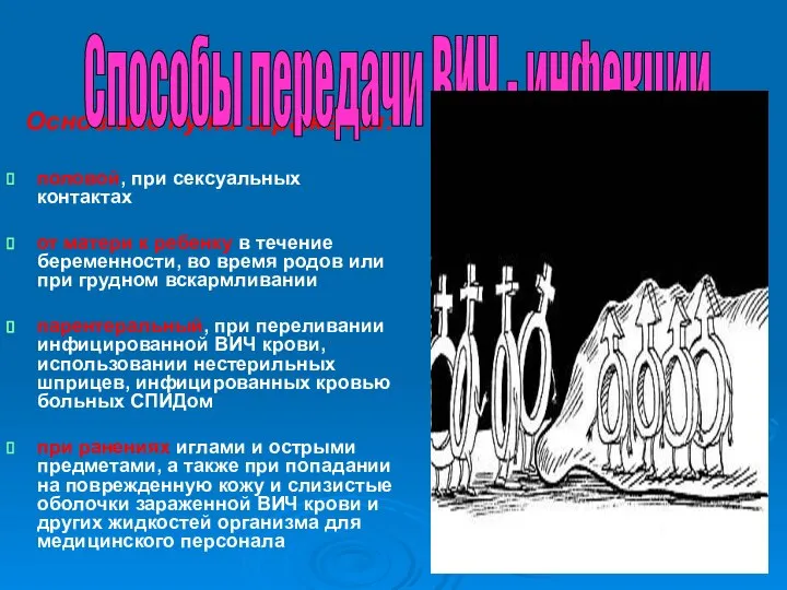 Основные пути заражения: половой, при сексуальных контактах от матери к ребенку