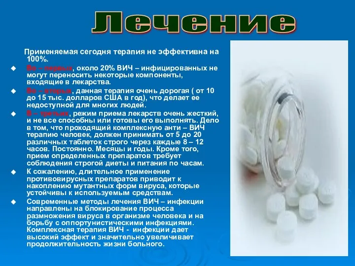 Применяемая сегодня терапия не эффективна на 100%. Во – первых, около