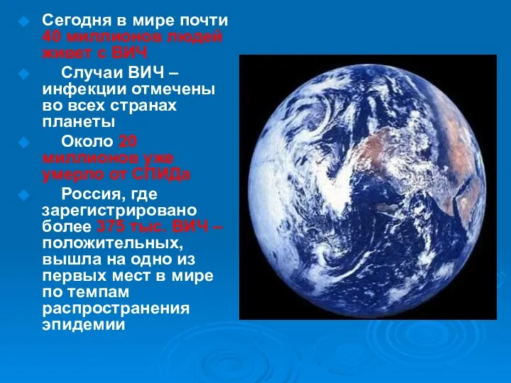 Сегодня в мире почти 40 миллионов людей живет с ВИЧ Случаи