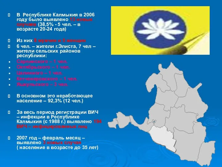 В Республике Калмыкия в 2006 году было выявлено 13 новых случаев