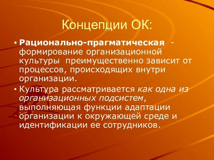 Концепции ОК: Рационально-прагматическая - формирование организационной культуры преимущественно зависит от процессов,